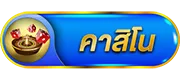 คาสิโน by hotstar878